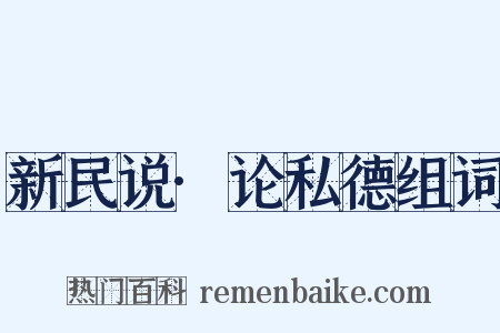 新民说·论私德组词是什么意思的图片